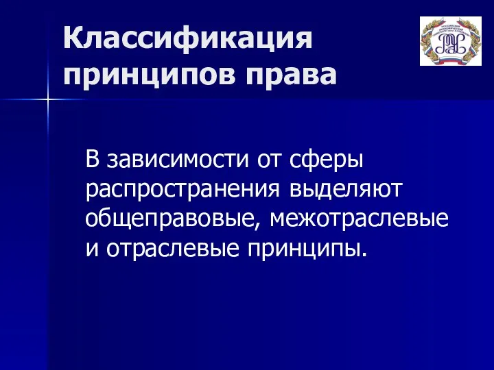 Классификация принципов права В зависимости от сферы распространения выделяют общеправовые, межотраслевые и отраслевые принципы.