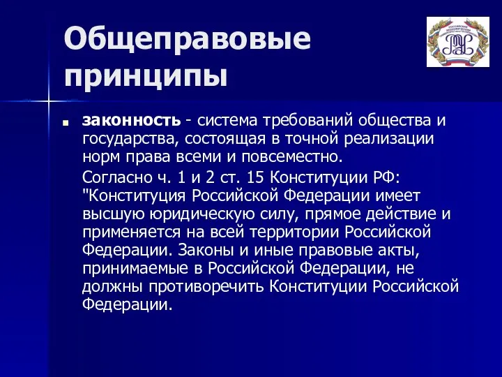 Общеправовые принципы законность - система требований общества и государства, состоящая в