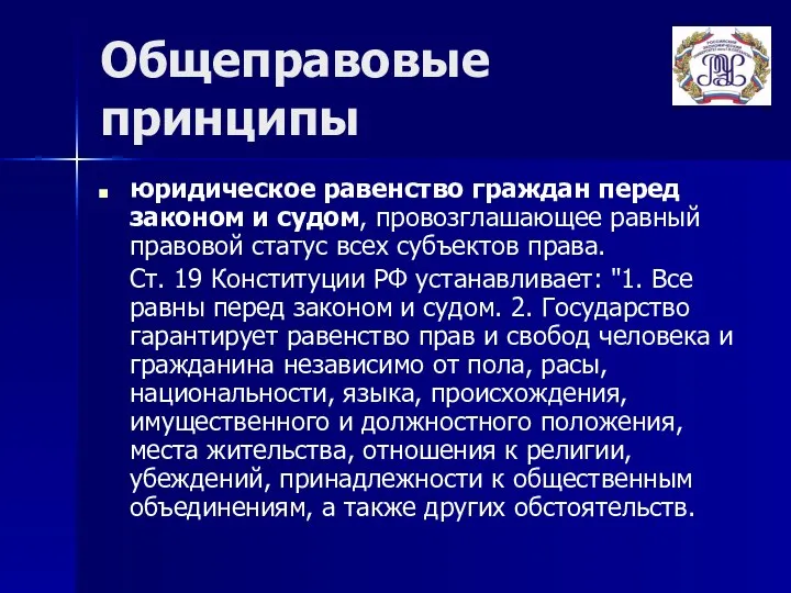 Общеправовые принципы юридическое равенство граждан перед законом и судом, провозглашающее равный