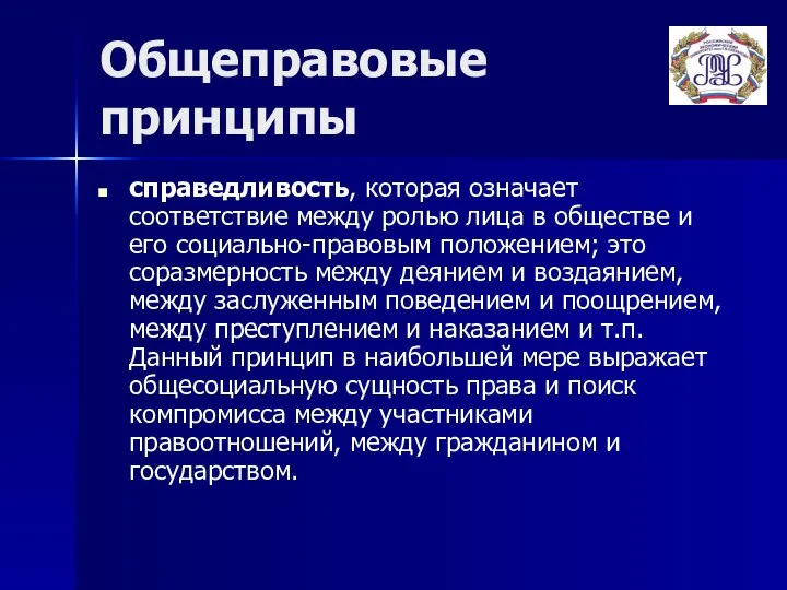 Общеправовые принципы справедливость, которая означает соответствие между ролью лица в обществе