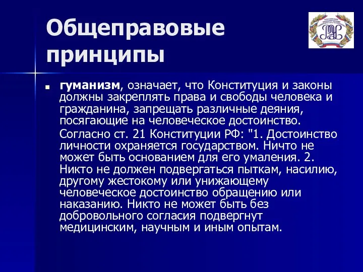 Общеправовые принципы гуманизм, означает, что Конституция и законы должны закреплять права