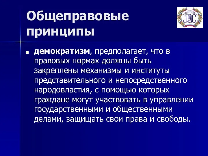 Общеправовые принципы демократизм, предполагает, что в правовых нормах должны быть закреплены