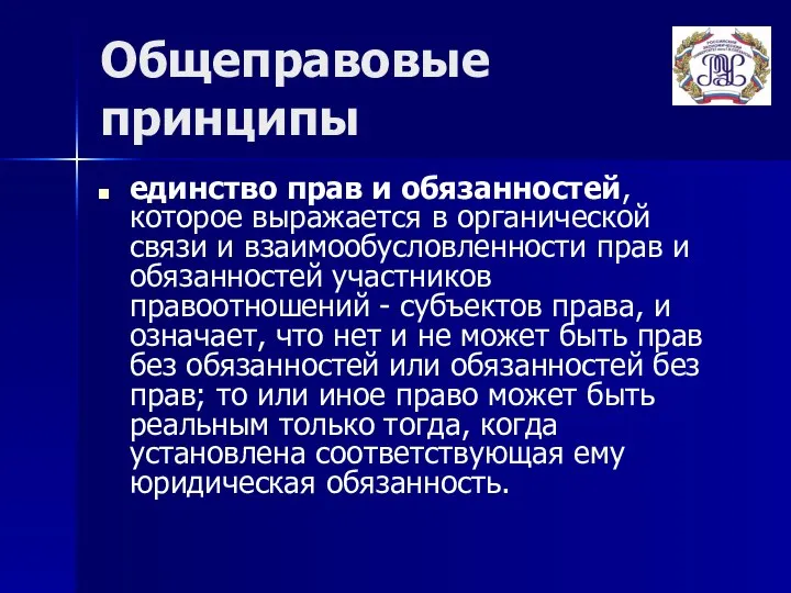 Общеправовые принципы единство прав и обязанностей, которое выражается в органической связи