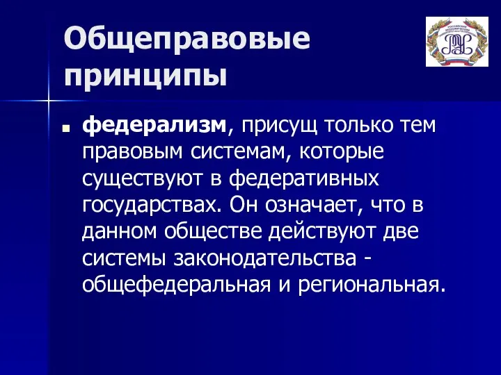 Общеправовые принципы федерализм, присущ только тем правовым системам, которые существуют в