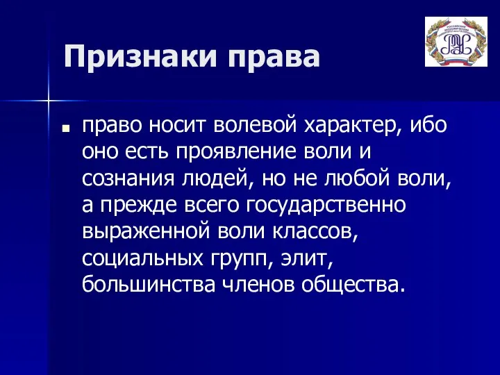 Признаки права право носит волевой характер, ибо оно есть проявление воли