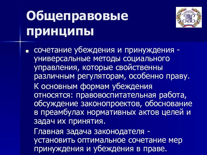 Общеправовые принципы сочетание убеждения и принуждения - универсальные методы социального управления,