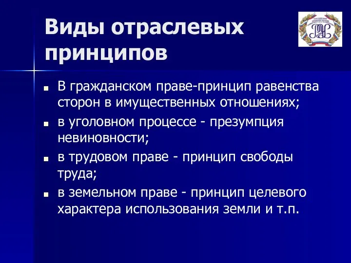 Виды отраслевых принципов В гражданском праве-принцип равенства сторон в имущественных отношениях;