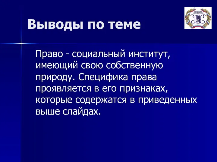 Выводы по теме Право - социальный институт, имеющий свою собственную природу.