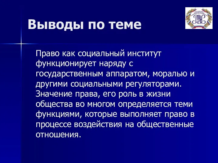 Выводы по теме Право как социальный институт функционирует наряду с государственным