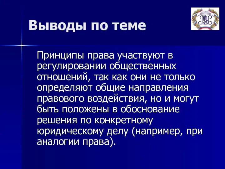 Выводы по теме Принципы права участвуют в регулировании общественных отношений, так