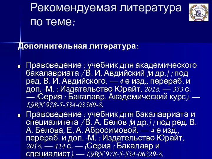 Рекомендуемая литература по теме: Дополнительная литература: Правоведение : учебник для академического