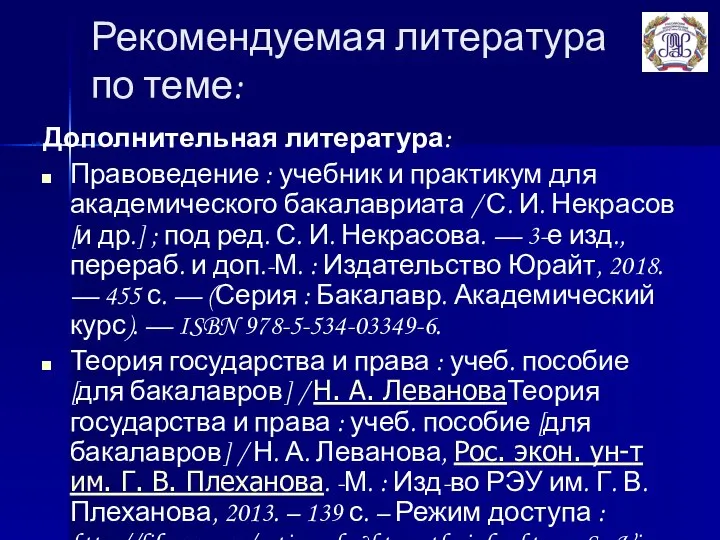 Рекомендуемая литература по теме: Дополнительная литература: Правоведение : учебник и практикум