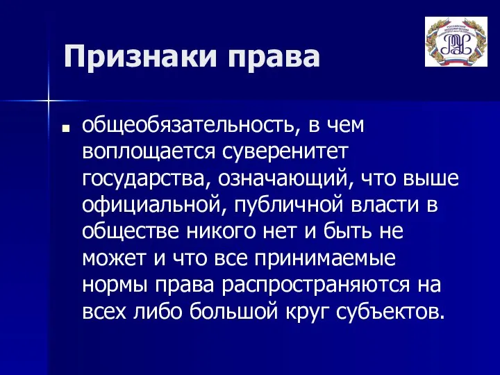 Признаки права общеобязательность, в чем воплощается суверенитет государства, означающий, что выше