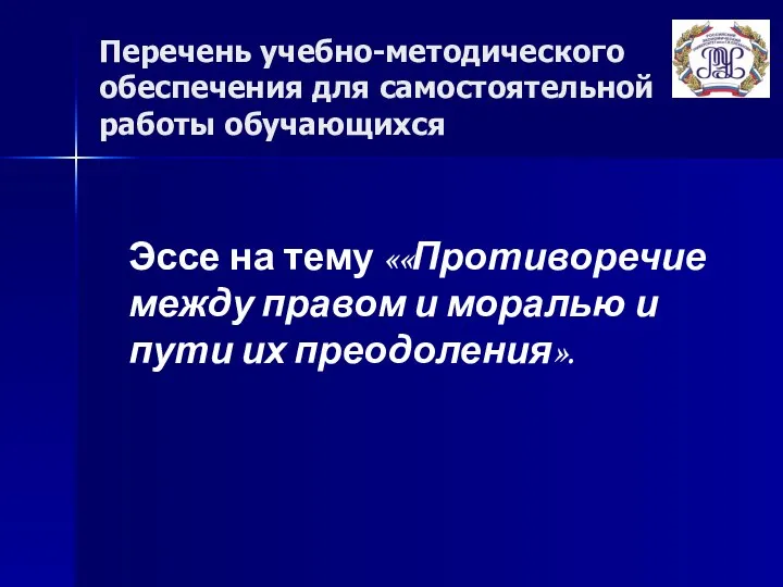 Перечень учебно-методического обеспечения для самостоятельной работы обучающихся Эссе на тему ««Противоречие