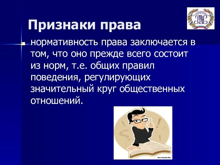 Признаки права нормативность права заключается в том, что оно прежде всего