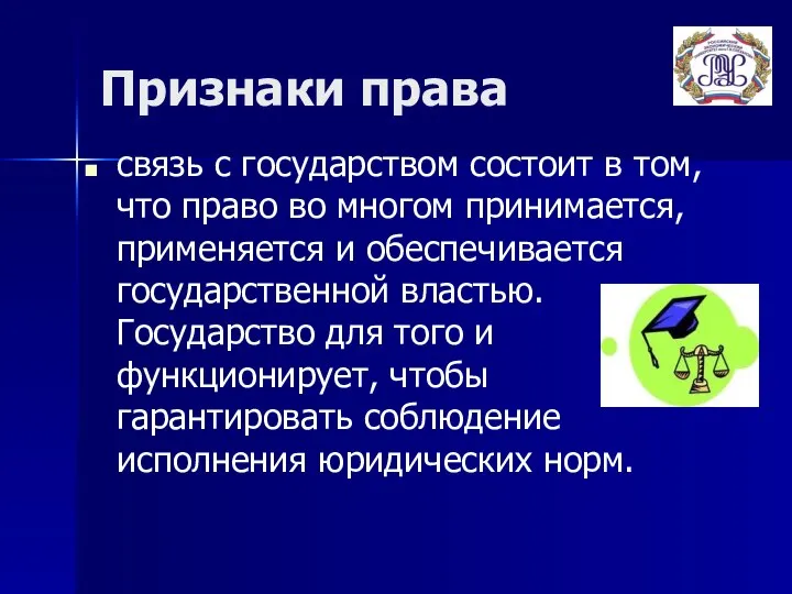 Признаки права связь с государством состоит в том, что право во