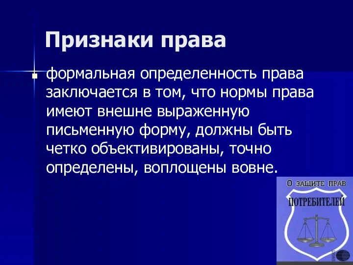 Признаки права формальная определенность права заключается в том, что нормы права