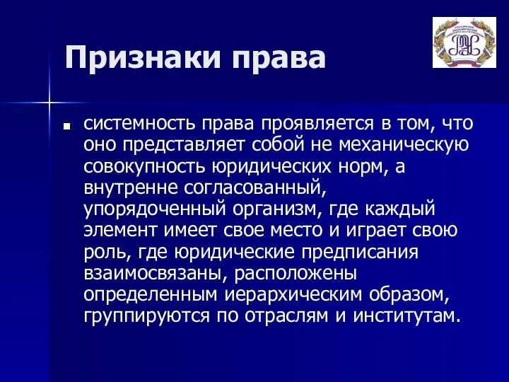 Признаки права системность права проявляется в том, что оно представляет собой