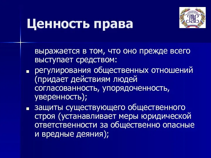 Ценность права выражается в том, что оно прежде всего выступает средством: