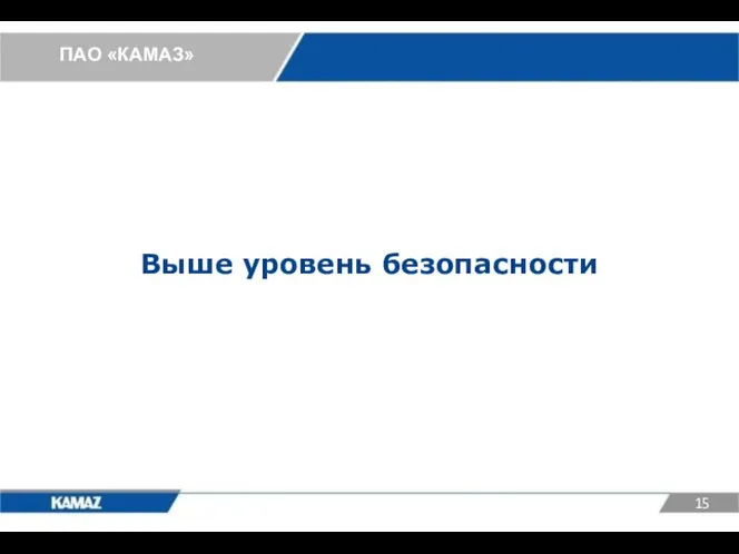 ПАО «КАМАЗ» Выше уровень безопасности