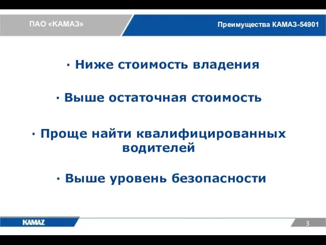 ∙ Ниже стоимость владения Преимущества КАМАЗ-54901 ∙ Выше остаточная стоимость ∙