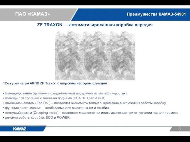 ПАО «КАМАЗ» 12-ступенчатая АКПП ZF Traxon с широким набором функций: •