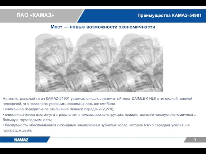 ПАО «КАМАЗ» На магистральный тягач КАМАZ-54901 установлен одноступенчатый мост DAIMLER HL6