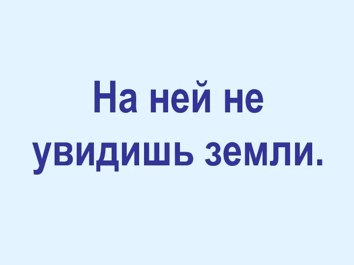 На ней не увидишь земли.