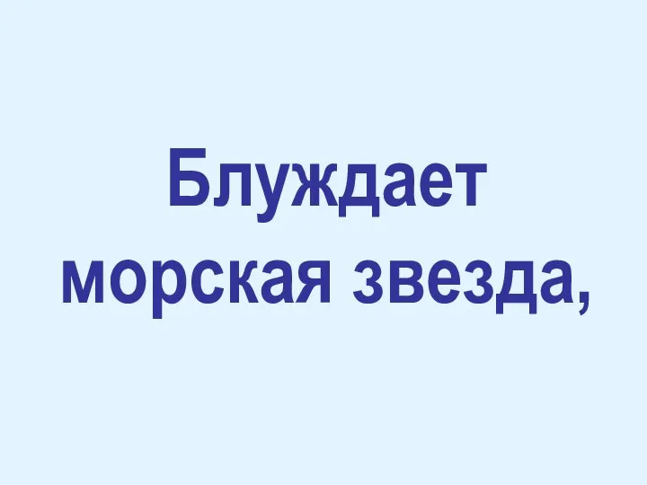 Блуждает морская звезда,