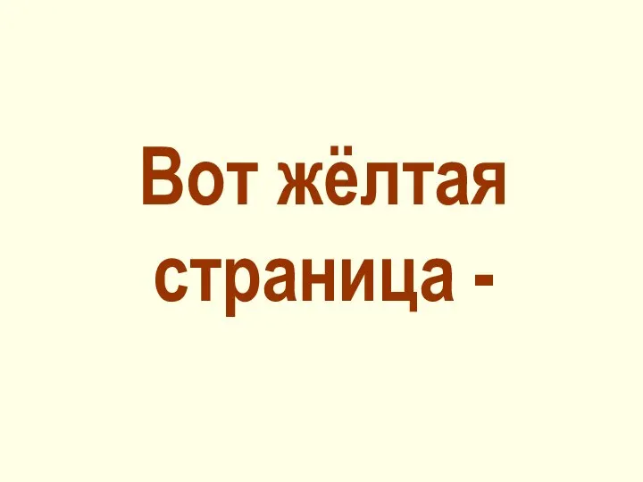 Вот жёлтая страница -