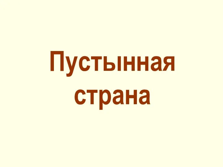 Пустынная страна