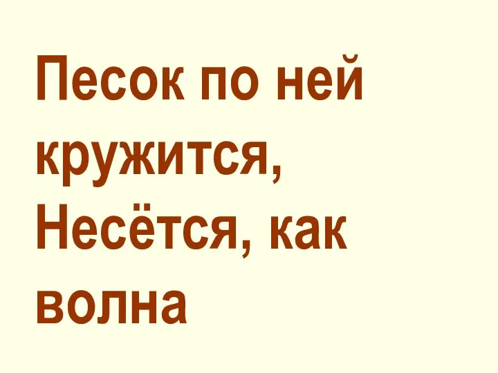 Песок по ней кружится, Несётся, как волна