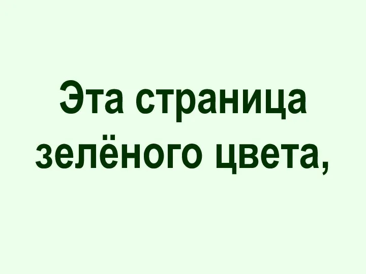 Эта страница зелёного цвета,