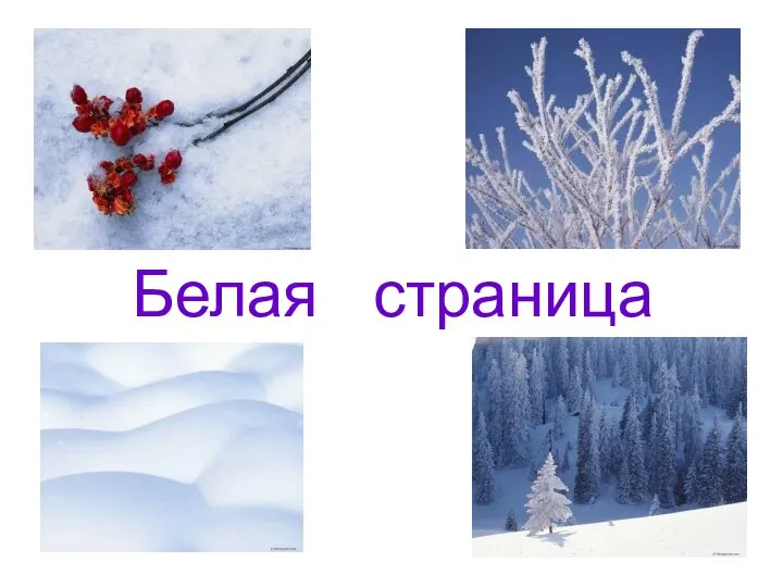 Белая страница