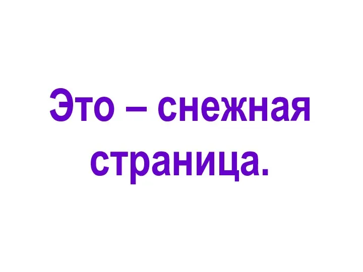 Это – снежная страница.