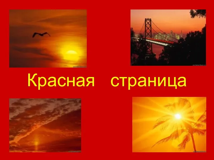 Красная страница