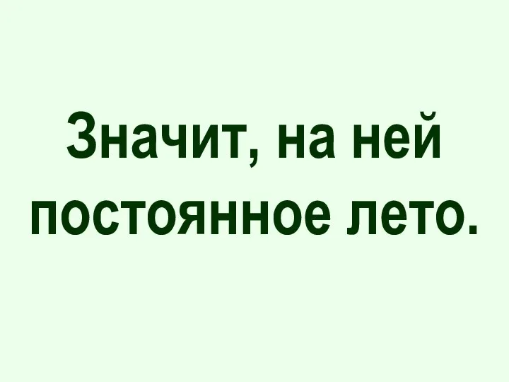 Значит, на ней постоянное лето.