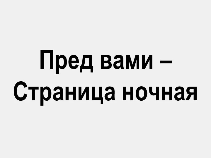 Пред вами – Страница ночная