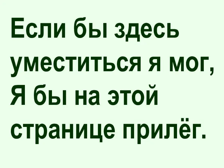 Если бы здесь уместиться я мог, Я бы на этой странице прилёг.