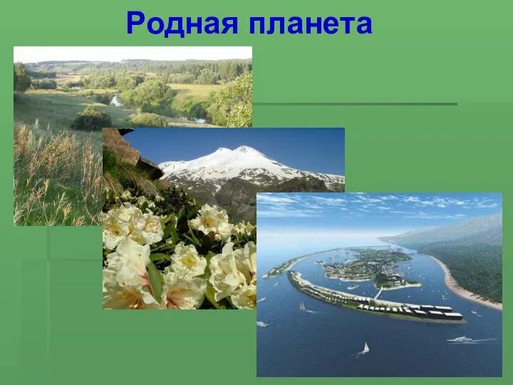 Родная планета