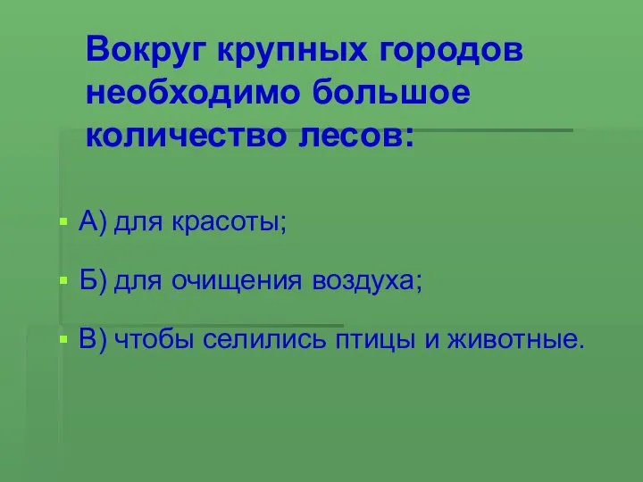 Вокруг крупных городов необходимо большое количество лесов: А) для красоты; Б)