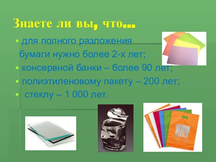 Знаете ли вы, что… для полного разложения бумаги нужно более 2-х