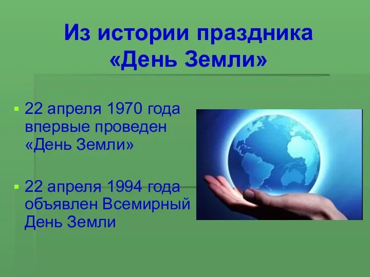 Из истории праздника «День Земли» 22 апреля 1970 года впервые проведен