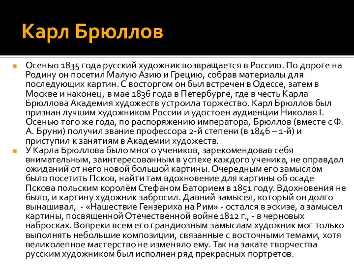 Карл Брюллов Осенью 1835 года русский художник возвращается в Россию. По