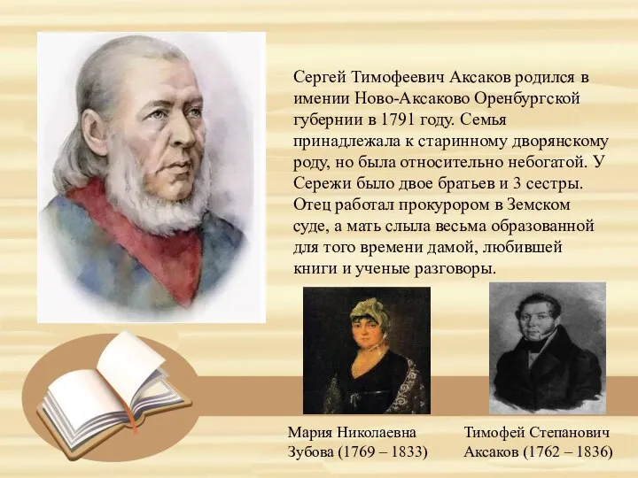 Сергей Тимофеевич Аксаков родился в имении Ново-Аксаково Оренбургской губернии в 1791