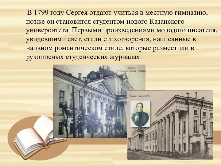 В 1799 году Сергея отдают учиться в местную гимназию, позже он