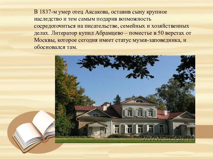 В 1837-м умер отец Аксакова, оставив сыну крупное наследство и тем