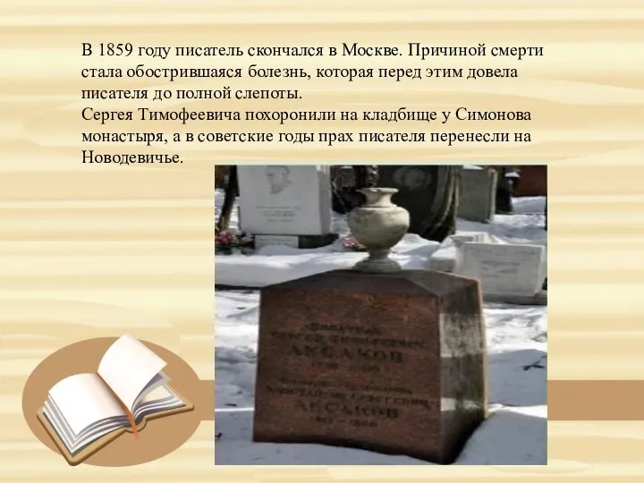 В 1859 году писатель скончался в Москве. Причиной смерти стала обострившаяся