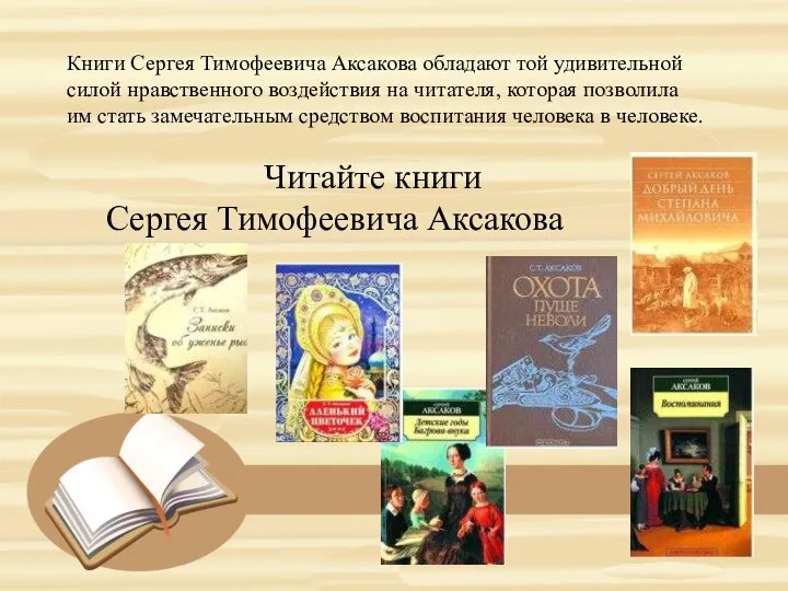 Книги Сергея Тимофеевича Аксакова обладают той удивительной силой нравственного воздействия на