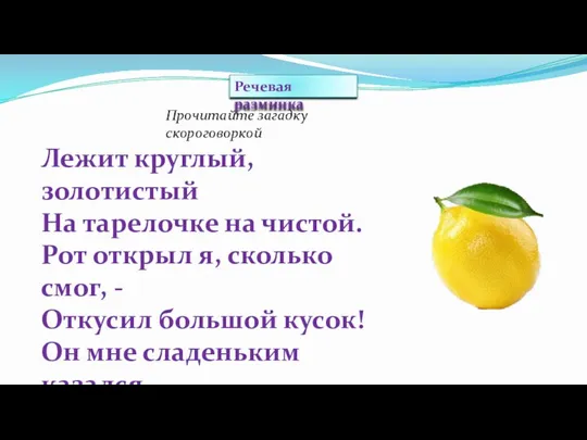 Речевая разминка Прочитайте загадку скороговоркой Лежит круглый, золотистый На тарелочке на